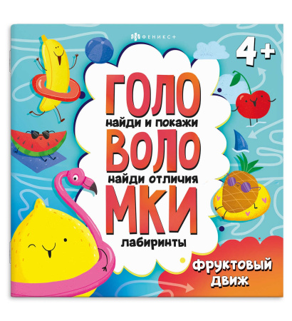 Книжка с заданиями. Головоломки. Фруктовый движ