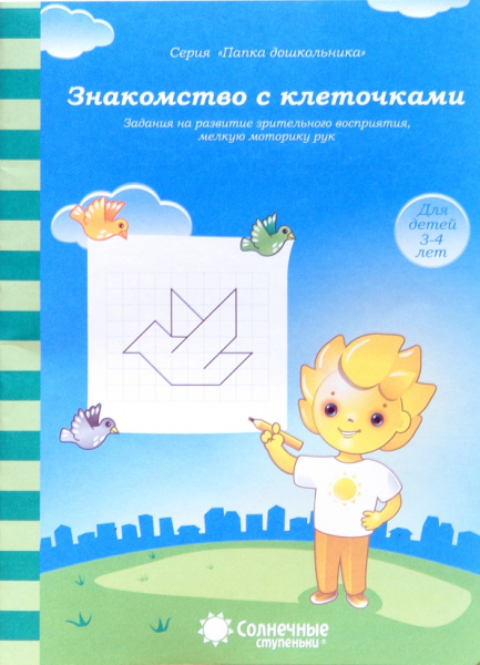 Книжка Солнечные ступени. Знакомство с клеточками (в папке) 3-4ле