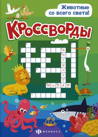 Книжка А5 Кроссворды. Животные со всего света.