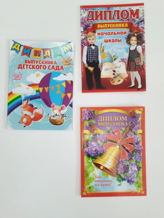 Папка адресная А5 Диплом "Выпускнику детского сада" лам