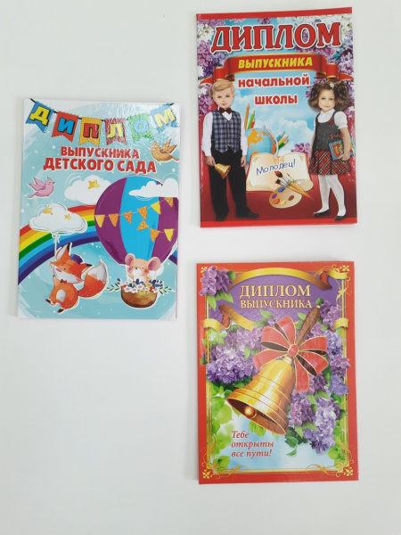 Папка адресная А5 Диплом "Выпускнику детского сада" лам