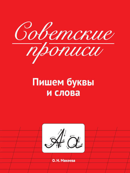 Прописи советские. Пишем буквы и слова