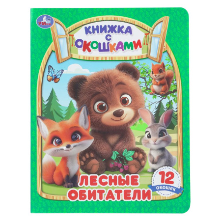Книжка с окошками Лесные обитатели