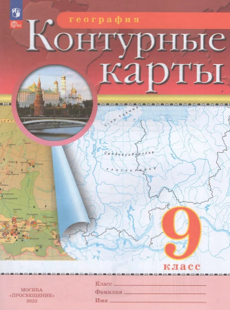 Контурные карты Географии 9 класс