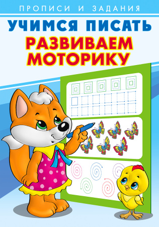 Пропись и задания. Учимся писать. Развиваем моторику
