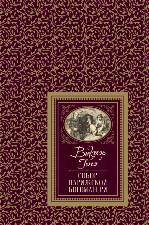 Книжка Собор Парижской Богоматери В.Гюго