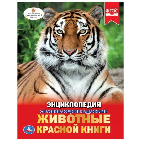 Книжка Энциклопедия с заданиями 7Бц Животные красной книги