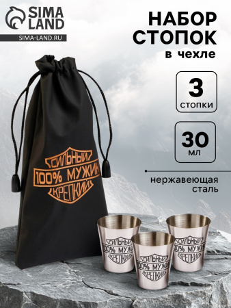 Стопка метал Сильный, 100% мужик, крепкий набор 3шт