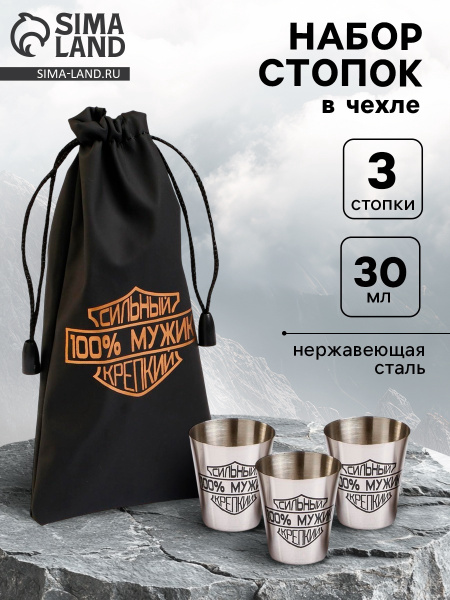Стопка метал Сильный, 100% мужик, крепкий набор 3шт