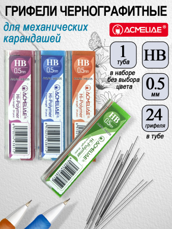 Грифель 0,5мм HB 24шт