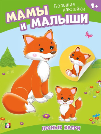 Книжка с наклейками А4 Наклей малыша. Лесные звери