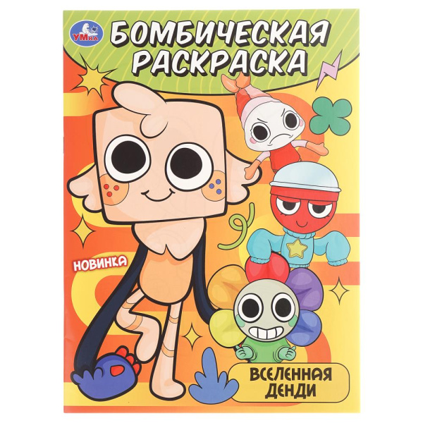 Раскраска А4 Бомбическая. Вселенная Денди