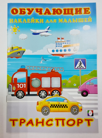 Книжка Обучающие наклейки. Транспорт