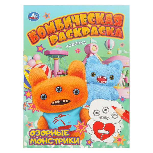 Раскраска А4 Бомбическая. Озорные монстрики