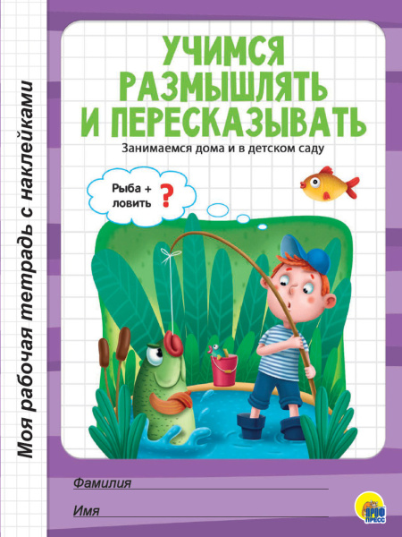 Моя рабочая тетрадь с наклейками. Учимся размышлять и пересказыва