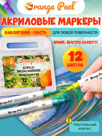 Маркер-кисть акриловый 12цв Orange Peel