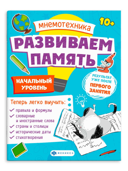 Книжка Мнемотехника Развиваем память. Начальный уровень,10+