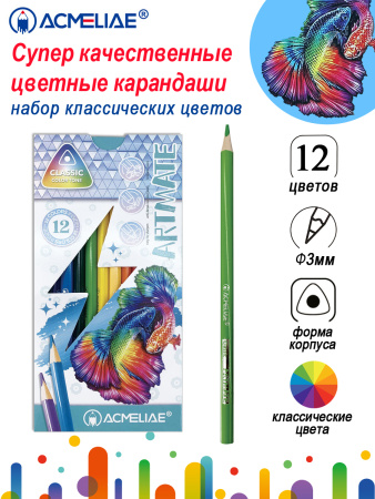 Карандаши Acmeliae Classic Artmate 12цв, трехгран