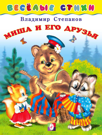 Книжка Веселые стихи. Миша и его друзья