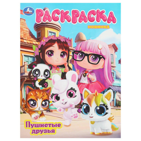 Раскраска А4 Пушистые друзья