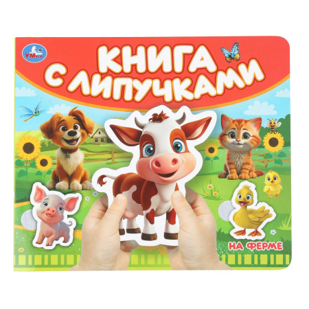 Книжка с липучками На ферме