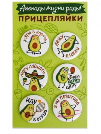 Значок набор 6шт Авокады жизни рады !