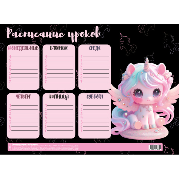 Расписание уроков А4 Unicorn angel