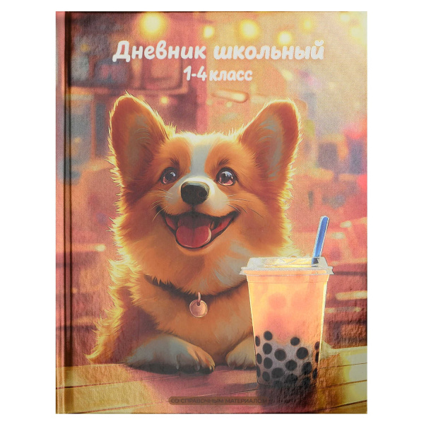 Дневник мл/кл 7БЦ/д. Корги с лимонадом, фольга