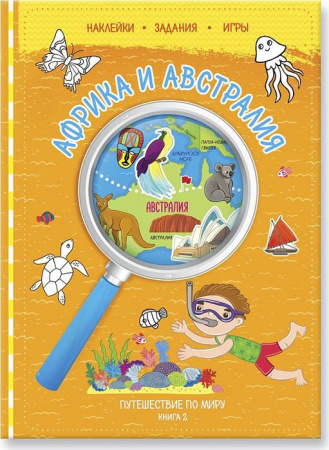 Книжка с наклейками Путешествуй по миру. Африка и Австралия АКЦИЯ