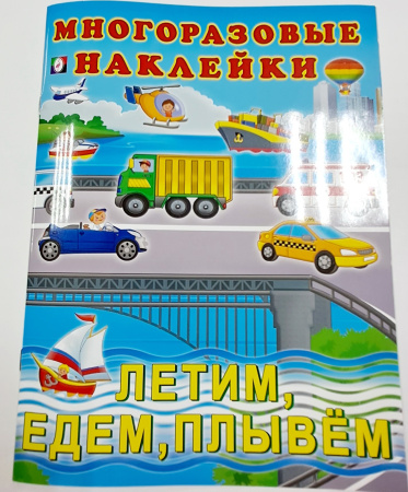 Книжка с многораз. наклейками А4 Летим. Едем. Плывем
