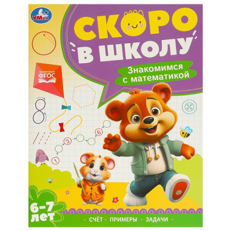 Рабочая тетрадь А4 Скоро в школу. Знакомимся с математикой. 6-7л