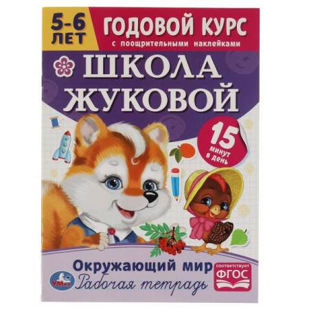 Рабочая тетрадь А4 Школа Жуковой Окружающий мир.Годовой курс.5-6л
