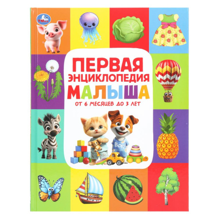 Книжка Энциклопедия 7БЦ Первая энциклопедия малыша