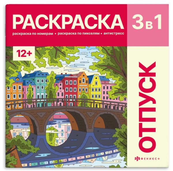 Раскраска 215*215мм Картины по номерам 3в1. Путешествия