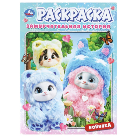 Раскраска А4 Замурчательная история