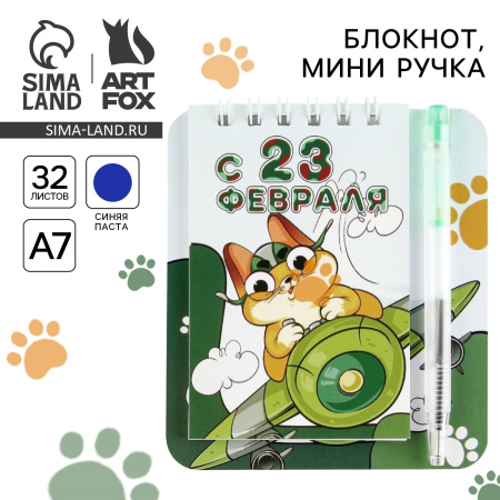 Набор подарочный С 23 февраля. Кот (блокнот, ручка)