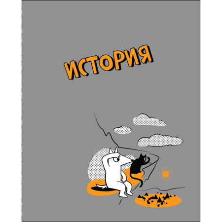 Тетрадь темат. 48л Пёс и кот История