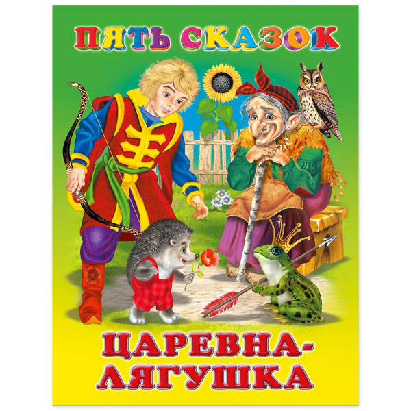 Книжка 5 Сказок Царевна-лягушка