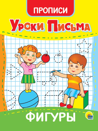 Пропись А5 Уроки письма. Фигуры