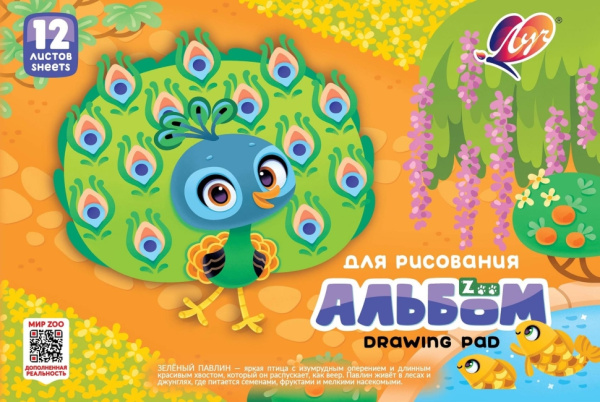 Альбом 12л Zoo. Павлин