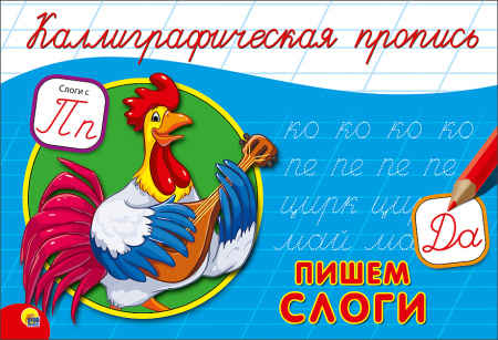 Пропись А5 Каллиграфическая альбом. Пишем слоги