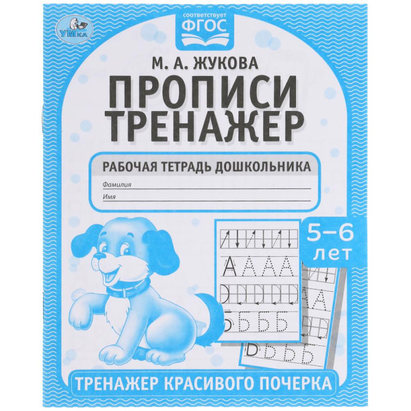 Пропись. Тренажер красивого почерка 5-6лет. М.А.Жукова