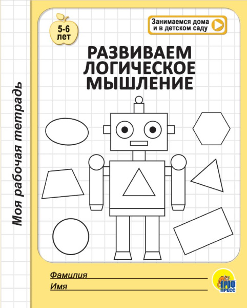 Рабочая тетрадь А5 Развиваем логическое мышление (5-6лет) АКЦИЯ