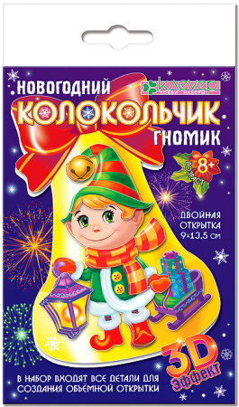 Творчество Аппликация 3D-открытка Новогодний колокольчик"Гномик"