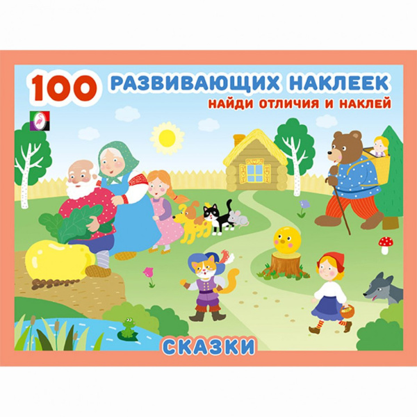 Книжка 100 развивающих наклеек Сказки