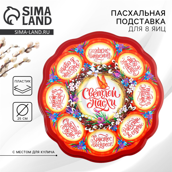 Подставка для яиц и кулича Верба, пластик