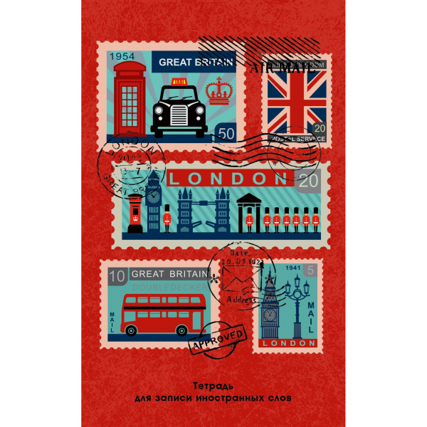 Словарь д/записи иностр.слов А6 48л Почтовые марки
