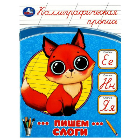 Пропись Каллиграфическая Пишем слоги