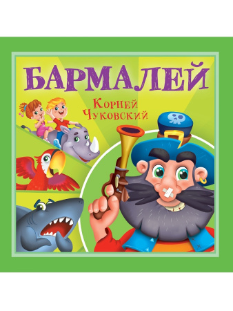 Книжка Корней Чуковский-детям. Бармалей