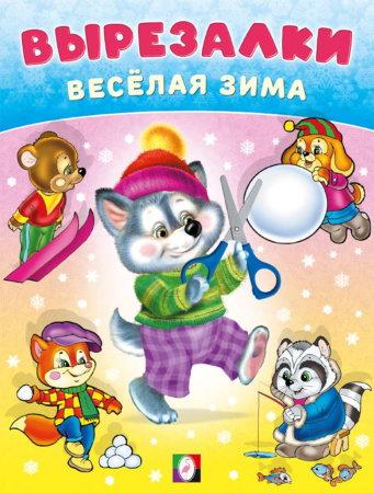 Книжка-аппликация А5 Вырезалки-весёлая зима. Умелый волчонок